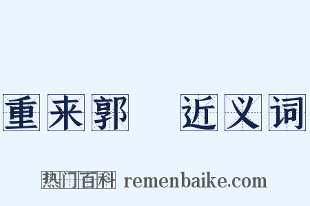 重来郭伋近义词是什么意思的图片